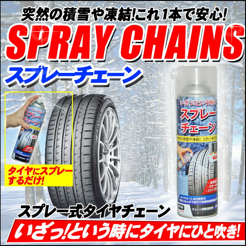 スプレー式タイヤチェーンスプレーするだけスプレーチェーン雪道タイヤ滑り止め自動車バイク